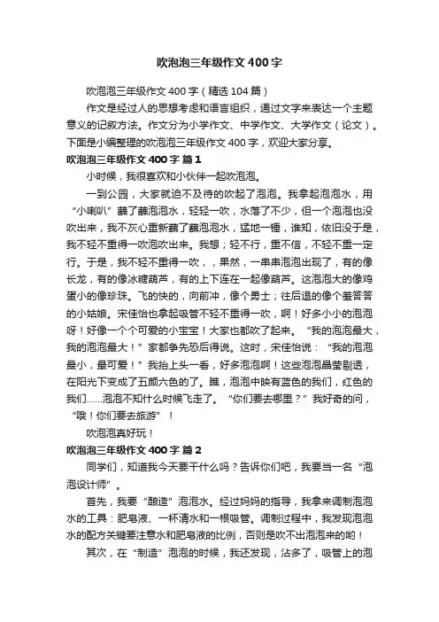 吹泡泡三年级作文400字（精选104篇）