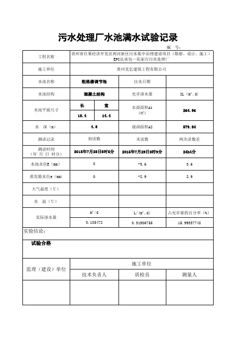 (自动计算公式)污水处理厂水池满水试验记录