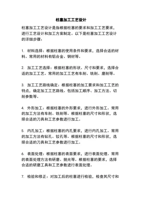 柱塞加工工艺设计