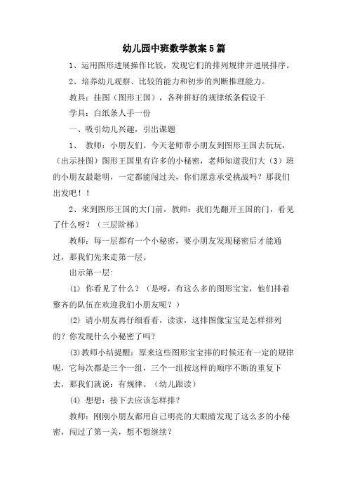 幼儿园中班数学教案5篇