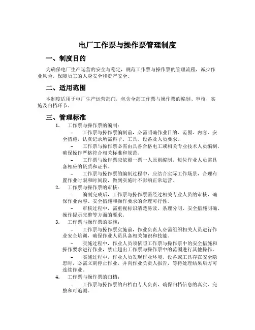 电厂工作票与操作票管理制度