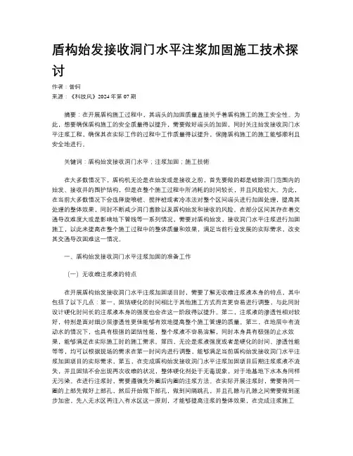 盾构始发接收洞门水平注浆加固施工技术探讨
