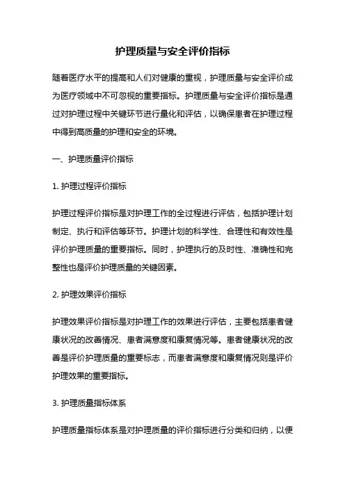 护理质量与安全评价指标