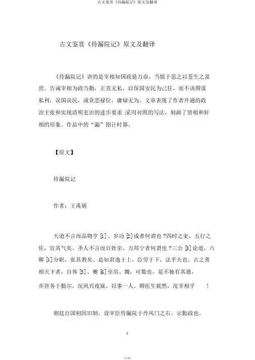 古文鉴赏《待漏院记》原文及翻译