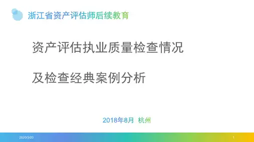 资产评估执业质量检查情况及检查经典案例分析PPT课件