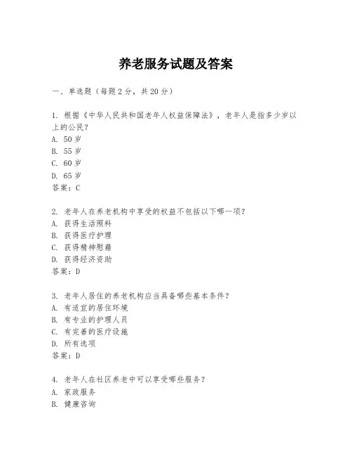 养老服务试题及答案
