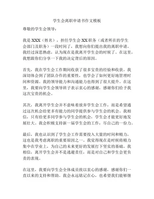 学生会离职申请书作文模板