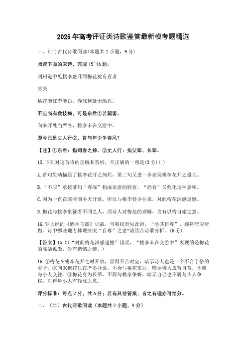 2025年高考评证类诗歌鉴赏最新模考题精选