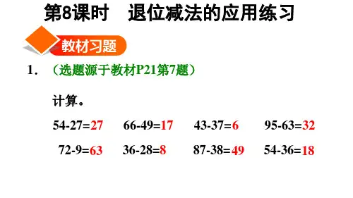 二年级上册数学习题课件- 退位减法的应用练习 人教版(共18张PPT)