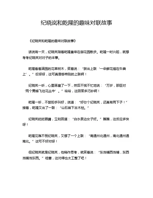 纪晓岚和乾隆的趣味对联故事