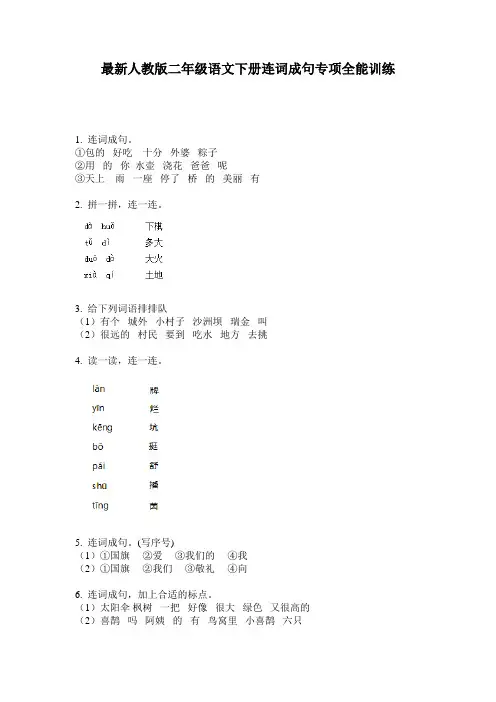最新人教版二年级语文下册连词成句专项全能训练