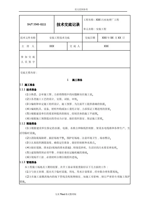 污水处理场安装工程技术交底大全