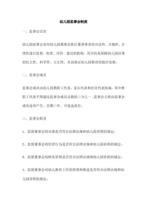 幼儿园监事会制度