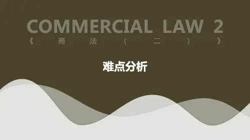 自考商法(二)难点分析课件复习资料