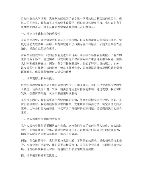 农学实践教学心得体会