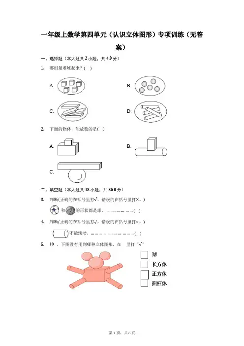 一年级上数学第四单元(认识立体图形)专项训练(无答案)