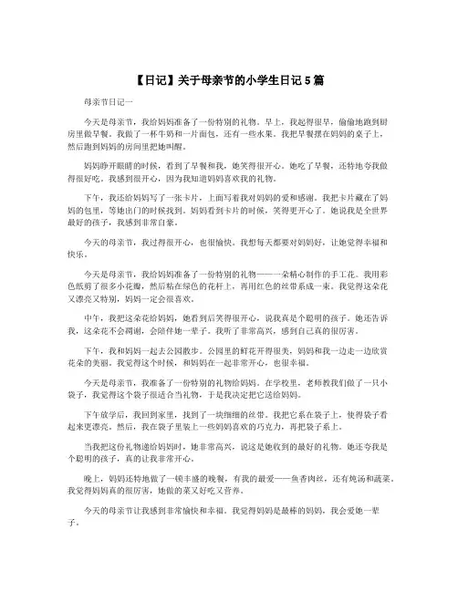 【日记】关于母亲节的小学生日记5篇