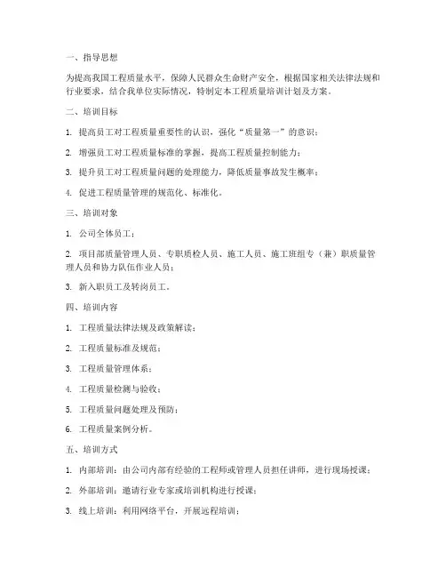 工程质量培训计划及方案