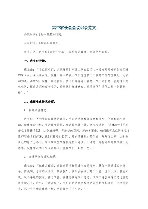 高中家长会会议记录范文