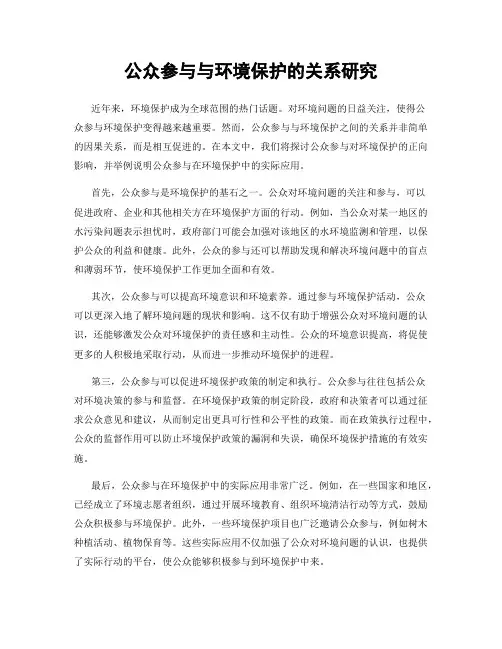 公众参与与环境保护的关系研究