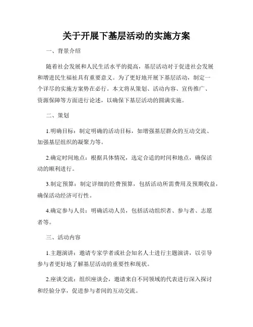 关于开展下基层活动的实施方案