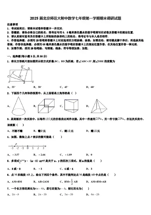 2025届北京师范大附中数学七年级第一学期期末调研试题含解析