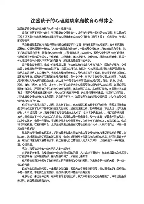 注重孩子的心理健康家庭教育心得体会（通用5篇）
