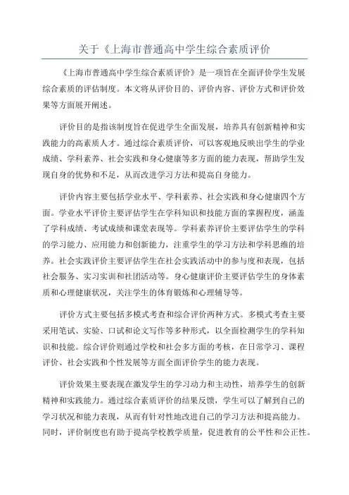 关于《上海市普通高中学生综合素质评价