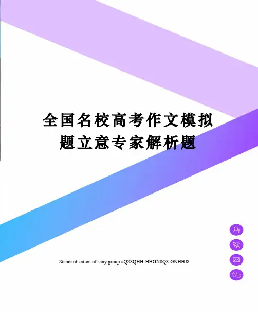 全国名校高考作文模拟题立意专家解析题