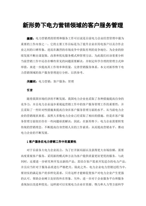新形势下电力营销领域的客户服务管理