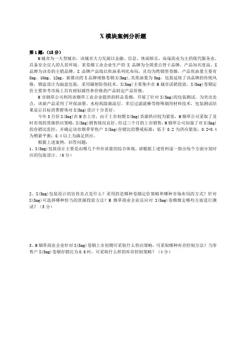 X模块案例分析题0528