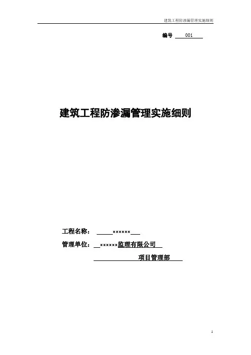 防渗漏细则管理内容