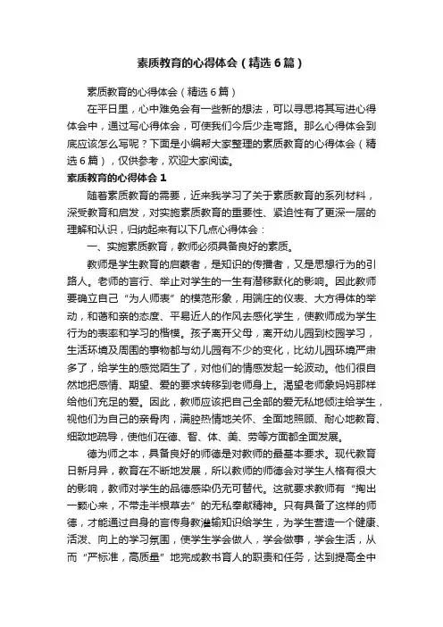素质教育的心得体会（精选6篇）
