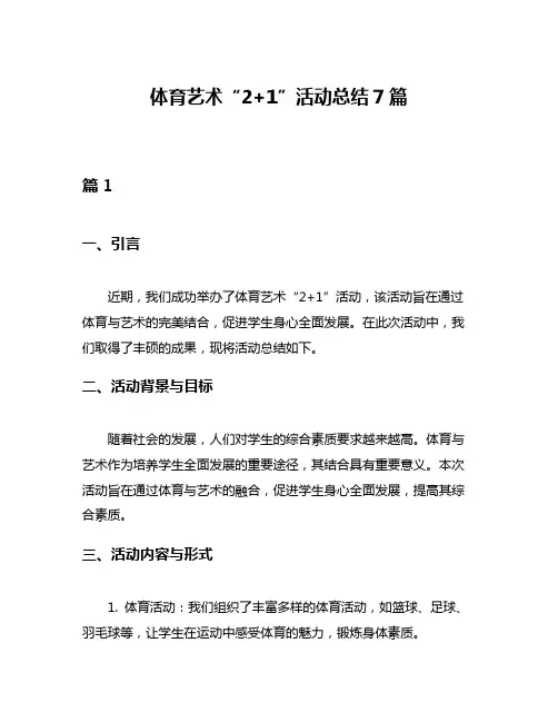 体育艺术“2+1”活动总结7篇