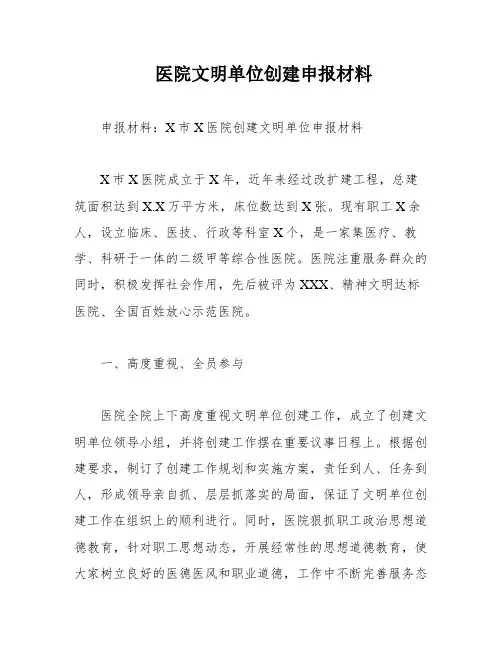 医院文明单位创建申报材料