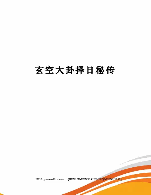 玄空大卦择日秘传完整版