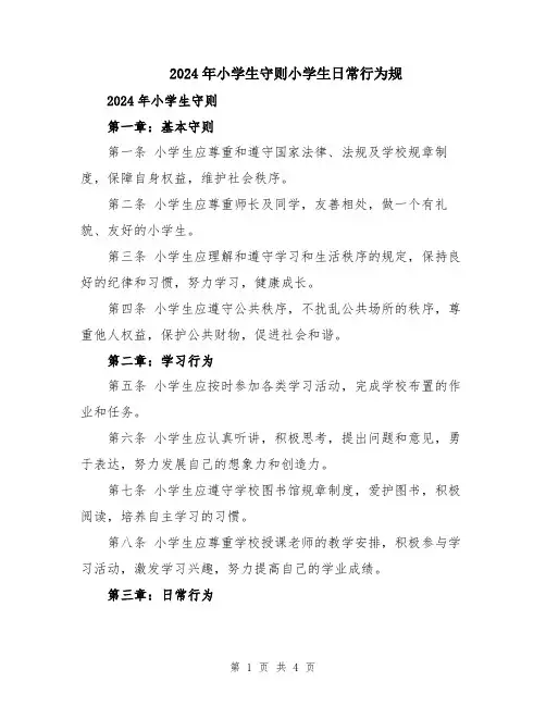 2024年小学生守则小学生日常行为规