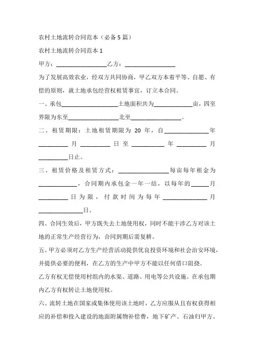 农村土地流转合同范本(必备5篇)