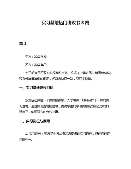 实习基地热门协议书8篇