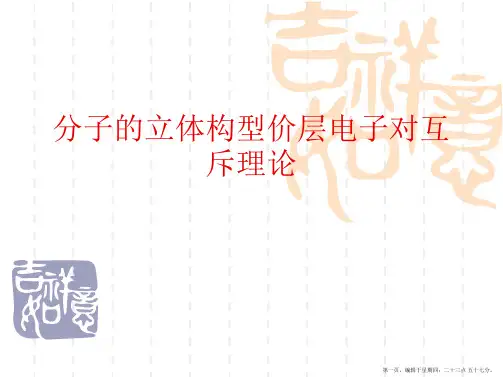 分子的立体构型价层电子对互斥理论PPT课件