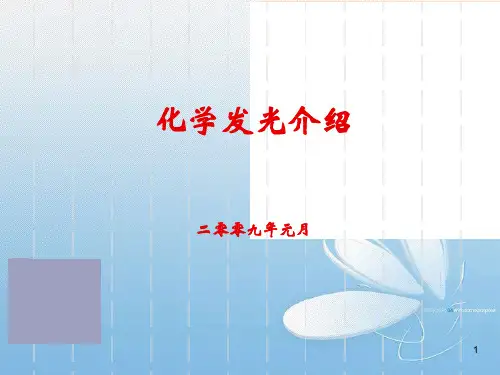 化学发光介绍.ppt