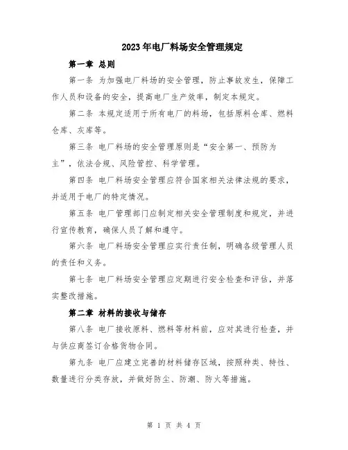 2023年电厂料场安全管理规定