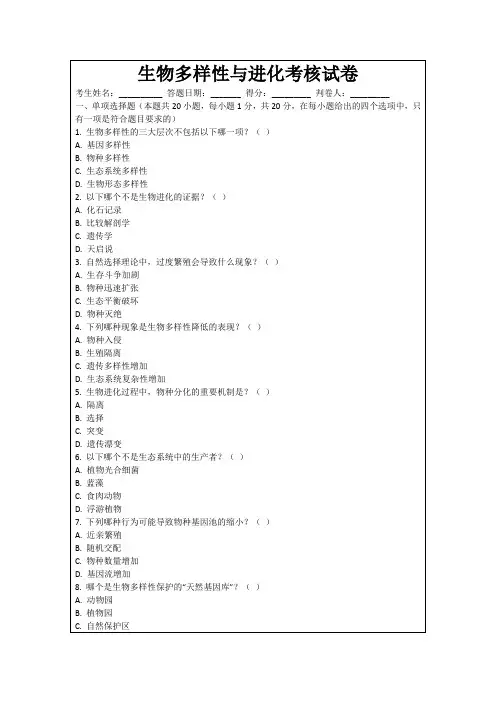 生物多样性与进化考核试卷