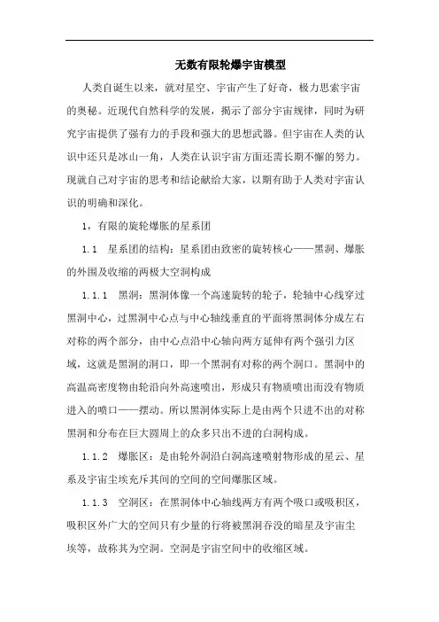 无数有限轮爆宇宙模型