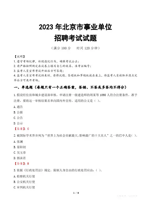 北京市事业单位考试试题真题及答案