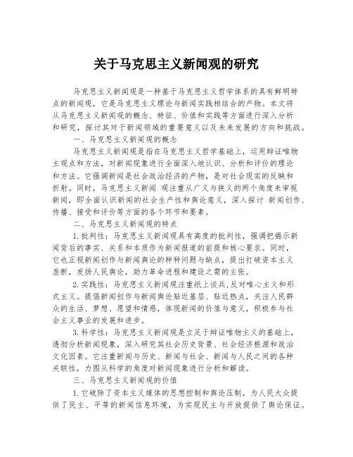 关于马克思主义新闻观的研究