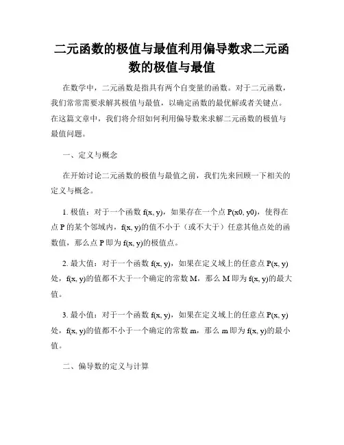 二元函数的极值与最值利用偏导数求二元函数的极值与最值