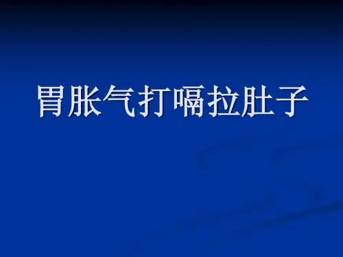 胃胀气打嗝拉肚子