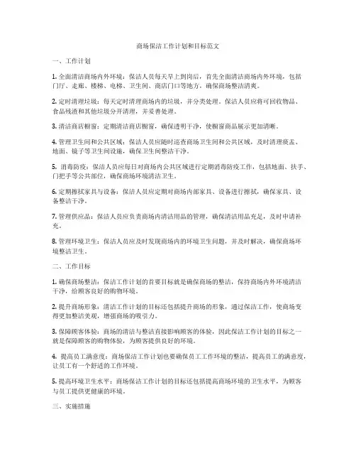 商场保洁工作计划和目标范文
