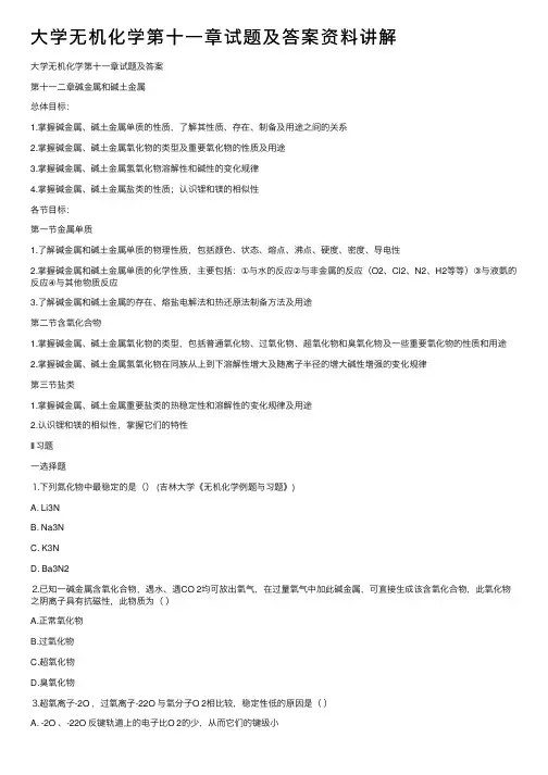 大学无机化学第十一章试题及答案资料讲解